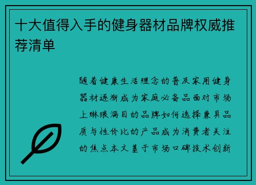 十大值得入手的健身器材品牌权威推荐清单