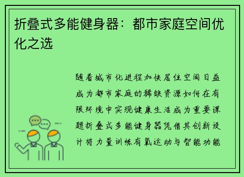 折叠式多能健身器：都市家庭空间优化之选