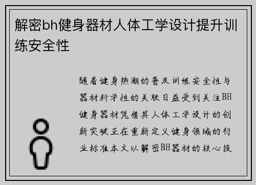 解密bh健身器材人体工学设计提升训练安全性