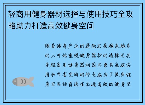 轻商用健身器材选择与使用技巧全攻略助力打造高效健身空间