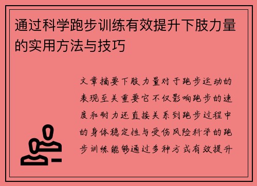 通过科学跑步训练有效提升下肢力量的实用方法与技巧