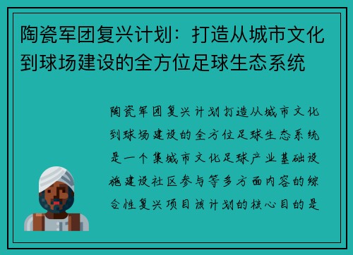 陶瓷军团复兴计划：打造从城市文化到球场建设的全方位足球生态系统