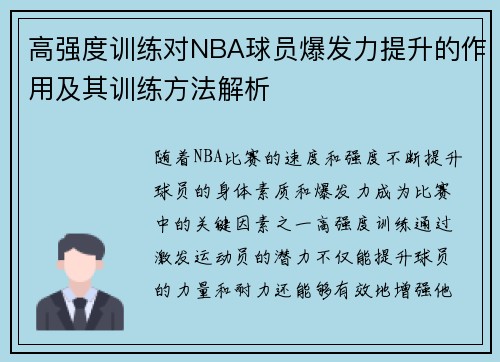 高强度训练对NBA球员爆发力提升的作用及其训练方法解析