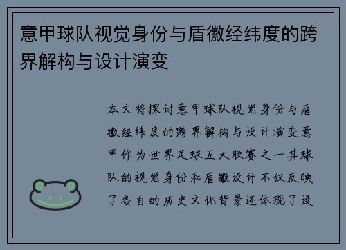 意甲球队视觉身份与盾徽经纬度的跨界解构与设计演变
