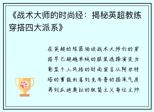 《战术大师的时尚经：揭秘英超教练穿搭四大派系》