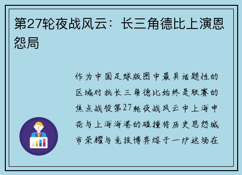 第27轮夜战风云：长三角德比上演恩怨局