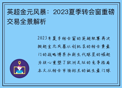 英超金元风暴：2023夏季转会窗重磅交易全景解析