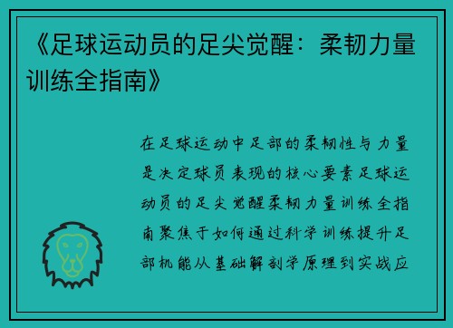 《足球运动员的足尖觉醒：柔韧力量训练全指南》