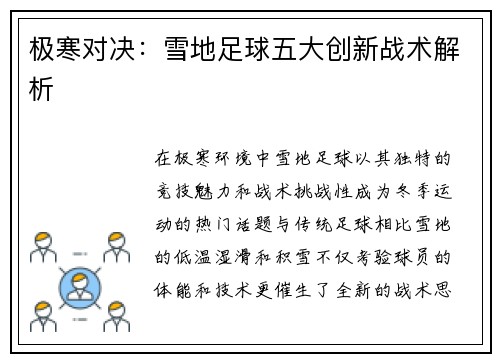 极寒对决：雪地足球五大创新战术解析