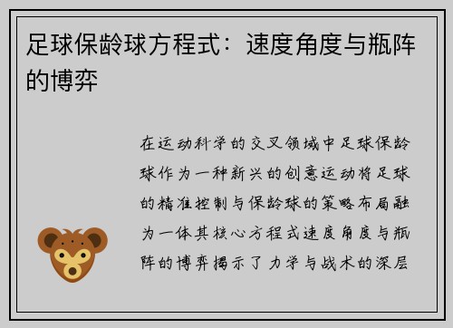 足球保龄球方程式：速度角度与瓶阵的博弈