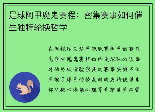 足球阿甲魔鬼赛程：密集赛事如何催生独特轮换哲学