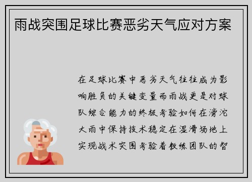 雨战突围足球比赛恶劣天气应对方案