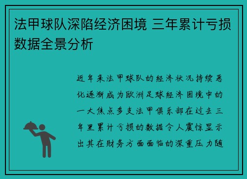 法甲球队深陷经济困境 三年累计亏损数据全景分析