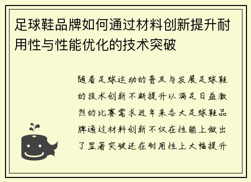 足球鞋品牌如何通过材料创新提升耐用性与性能优化的技术突破