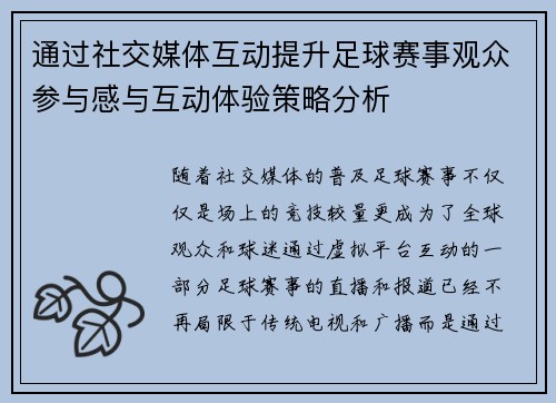 通过社交媒体互动提升足球赛事观众参与感与互动体验策略分析