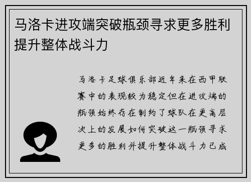 马洛卡进攻端突破瓶颈寻求更多胜利提升整体战斗力