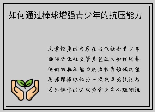 如何通过棒球增强青少年的抗压能力