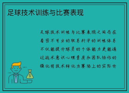 足球技术训练与比赛表现