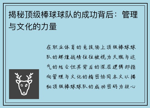 揭秘顶级棒球球队的成功背后：管理与文化的力量