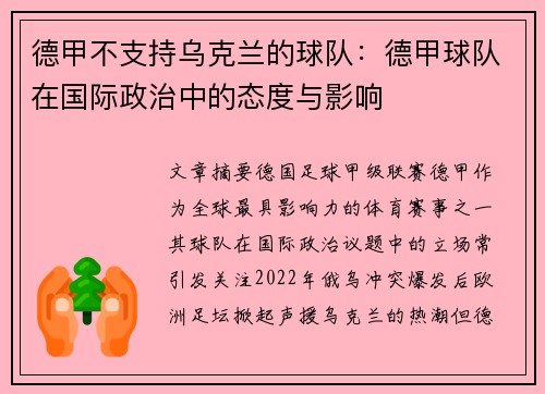 德甲不支持乌克兰的球队：德甲球队在国际政治中的态度与影响