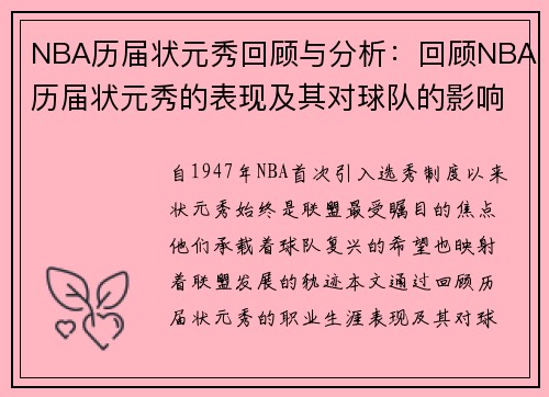 NBA历届状元秀回顾与分析：回顾NBA历届状元秀的表现及其对球队的影响