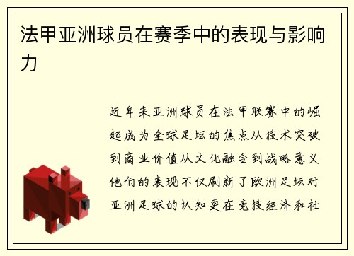 法甲亚洲球员在赛季中的表现与影响力