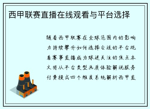 西甲联赛直播在线观看与平台选择