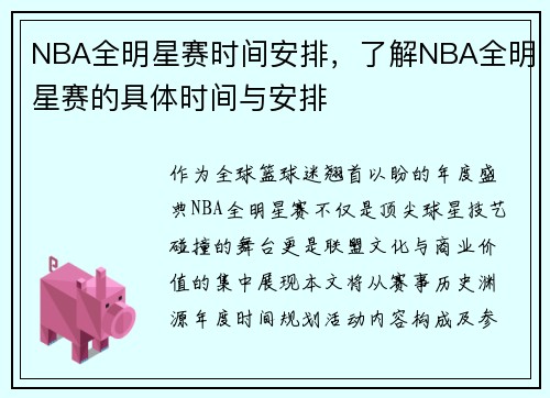 NBA全明星赛时间安排，了解NBA全明星赛的具体时间与安排
