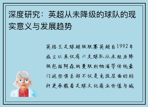 深度研究：英超从未降级的球队的现实意义与发展趋势