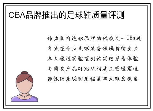 CBA品牌推出的足球鞋质量评测