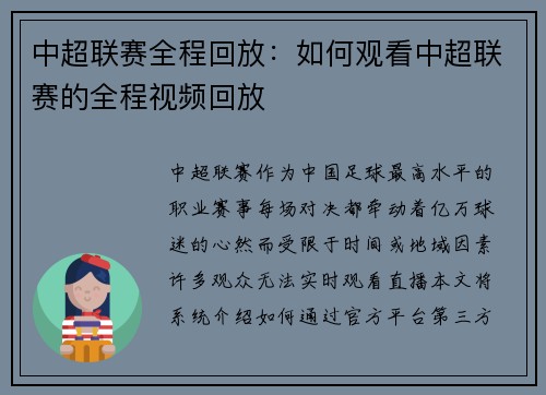 中超联赛全程回放：如何观看中超联赛的全程视频回放