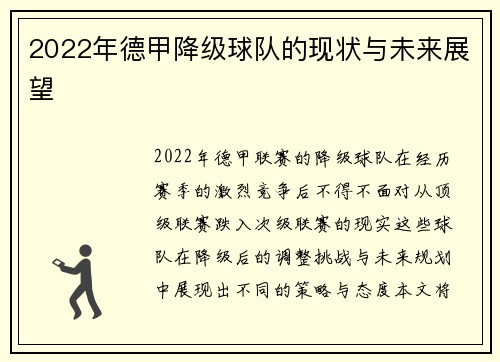 2022年德甲降级球队的现状与未来展望