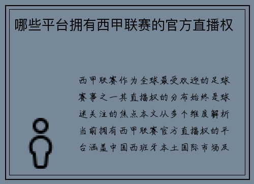 哪些平台拥有西甲联赛的官方直播权