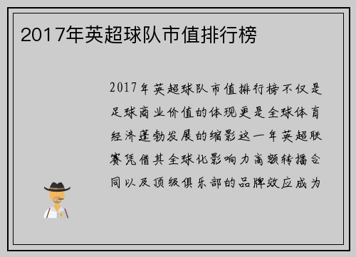 2017年英超球队市值排行榜
