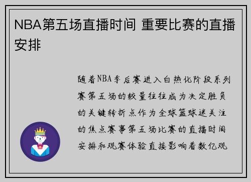 NBA第五场直播时间 重要比赛的直播安排