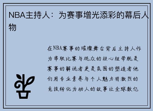NBA主持人：为赛事增光添彩的幕后人物