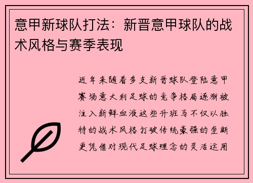 意甲新球队打法：新晋意甲球队的战术风格与赛季表现