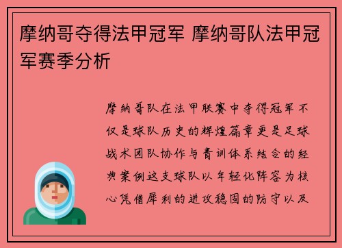 摩纳哥夺得法甲冠军 摩纳哥队法甲冠军赛季分析