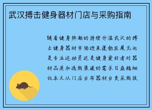武汉搏击健身器材门店与采购指南