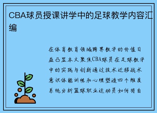 CBA球员授课讲学中的足球教学内容汇编