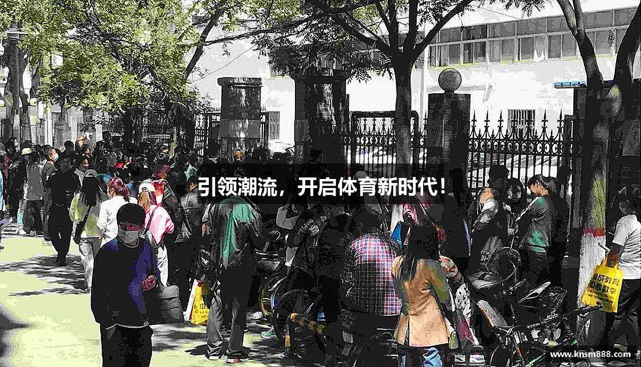 引领潮流，开启体育新时代！